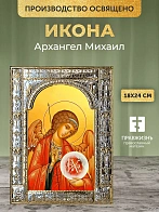 Икона Архангел Михаил в ризе, 18x24 см