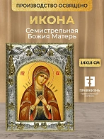 Икона Семистрельная Божия Матерь в ризе, 18х14 см