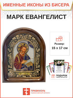 100 Именная икона Апостол Марк Евангелист  бисер дерево