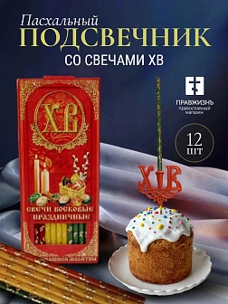 Набор Подсвечник на кулич с буквами "ХВ" пластик, со свечами золоченые ХВ №80 ДДМ Пасхальные яйца, 3