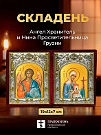 Икона Нина Просветительница Грузии и Ангел Хранитель в ризах именной бархатный складень, 19х15х7см