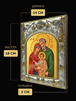 Икона Святое Семейство в ризе, 18х14 см