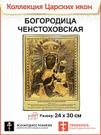 Царская Икона 041 Божия Матерь Ченстоховская 22х30