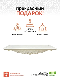 Полка для икон навесная 1 ярусная прямая фигурная белая