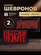 Набор шевронов С Богом 5,5х10 и Делай что должен 5х8,5 черный/красный на липучке