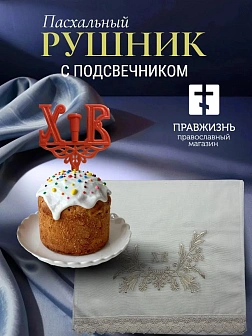 Набор Подсвечник на кулич с буквами "ХВ" пластик, с пасхальным рушником ХВ с белыми колокольчиками