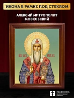 Икона Алексий митрополит Московский, деревянная рамка со стеклом 15х18х2 см 201