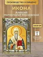 Икона Алексий Митрополит Московский в ризе, 18х14 см