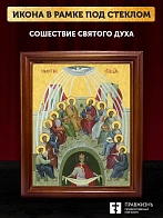 Икона Сошествие Святого Духа, деревянная рамка со стеклом 15х18х2 см 1244
