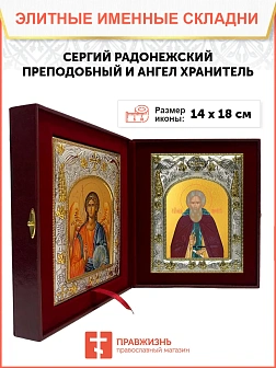 Икона складень Сергий Радонежский и Ангел Хранитель 130