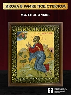 Икона Господа Иисуса Христа Моление о чаше, деревянная рамка с басмой и стеклом 18х21х2,5 см 1186