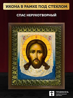 Икона Спас Нерукотворный, деревянная рамка с басмой и стеклом 18х21х2,5 см 1130