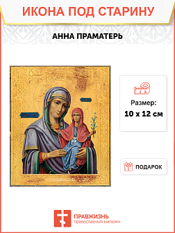 Икона Анны Праматери Икона Анны Праматери