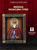 Икона Максим Исповедник, Преподобный резная из дерева