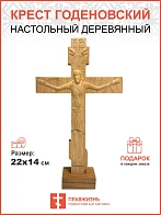 Крест Годеновский на подставке, бук