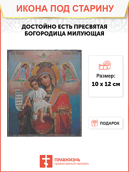Икона Пресвятой Богородицы ДОСТОЙНО ЕСТЬ (Милующая) (ПОД СТАРИНУ)