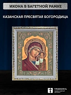Икона Казанская Божия Матерь, белая багетная рамка ультраузкая с узором 15х18х2 см