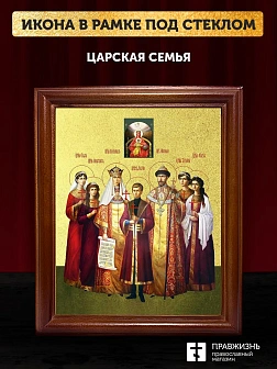 Икона Царская семья с золочением, деревянная рамка со стеклом 15х18х2 см 001