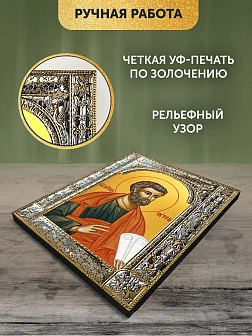 Икона Петр Апостол в ризе, 18x24 см