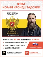 Флаг 052 Иоанн Кронштадтский Добро всегда сильнее зла 90х135 см материал шелк для помещений