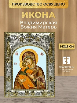 Икона Владимирская Божия Матерь в ризе, 18х14 см