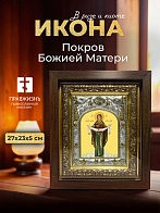 Икона Покров Божией Матери в ризе и киоте под дерево, 27х23 см Икона Покров Божией Матери в ризе и киоте под дерево, 27х23 см