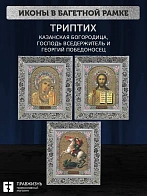 Триптих Богородица Казанская, Спас, Георгий Победоносец