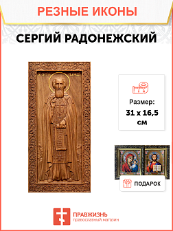 Икона резная из дерева Сергий Радонежский преподобный 50 x 27,5 см