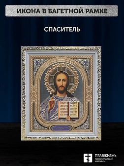 Икона Спаситель, белая багетная рамка ультраузкая с узором 15х18х2 см