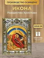Икона Рождество Христово в ризе, 18х14 см