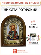 Именная икона 109 Никита Готфский Великомученик бисер Именная икона 109 Никита Готфский Великомученик бисер