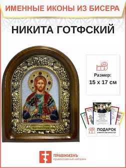 Именная икона 109 Никита Готфский Великомученик бисер