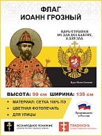 Флаг 116 Иоанн Грозный Царь страшен не для дел благих, а для зла 90х135 материал сетка для улицы