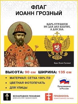 Флаг 116 Иоанн Грозный Царь страшен не для дел благих, а для зла 90х135 материал сетка для улицы