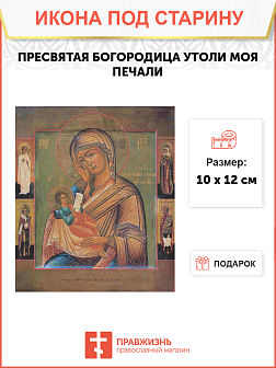 Икона Утоли моя болезни и печали Икона Утоли моя болезни и печали