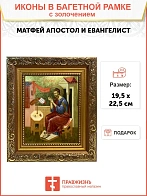 Икона Матфей апостол и евангелист с золочением
