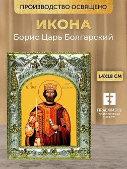 Икона Борис Царь Болгарский в ризе, 18х14 см