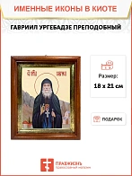 Икона Гавриил Ургебадзе преподобный в киоте 18х21х4 см 352