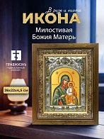 Икона Милостивая Божия Матерь в ризе и деревянном киоте, 26х22 см