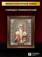 Икона Спиридон Тримифунтский, бронзовая багетная рамка узкая с узором 15х18 см