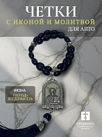 Четки-подвеска в машину с иконой и молитвой Георгий Победоносец
