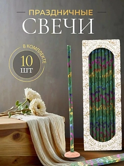 Каталог товаров pravzhizn Свечи праздничные №20/40 (уп 10шт), ЗЕЛЁНЫЕ (Радужная лоза) Свечи праздничные №20/40 (уп 10шт), ЗЕЛЁНЫЕ (Радужная лоза)