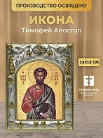 Икона Тимофей Апостол в ризе, 18х14 см Икона Тимофей Апостол в ризе, 18х14 см
