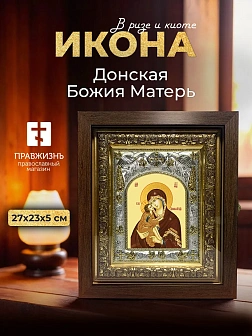 Икона Донская Божия Матерь в ризе и киоте под дерево, 27х23 см Икона Донская Божия Матерь в ризе и киоте под дерево, 27х23 см