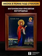 Икона Боголюбская Божия Матерь с золочением, деревянная рамка со стеклом 15х18х2 см 1182