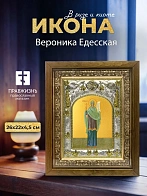 Икона Вероника Едесская в ризе и деревянном киоте, 26х22 см