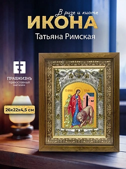 Икона Татьяна Римская в ризе и деревянном киоте, 26х22 см