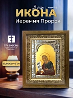 Икона Иеремия Пророк в ризе и деревянном киоте, 33х27 см