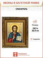 Икона Спаситель Господь Иисус Христос, широкая рамка 19,5х22,5х2 см 214