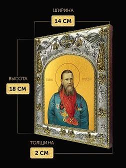Икона Иоанн Кронштадтский в ризе, 18х14 см